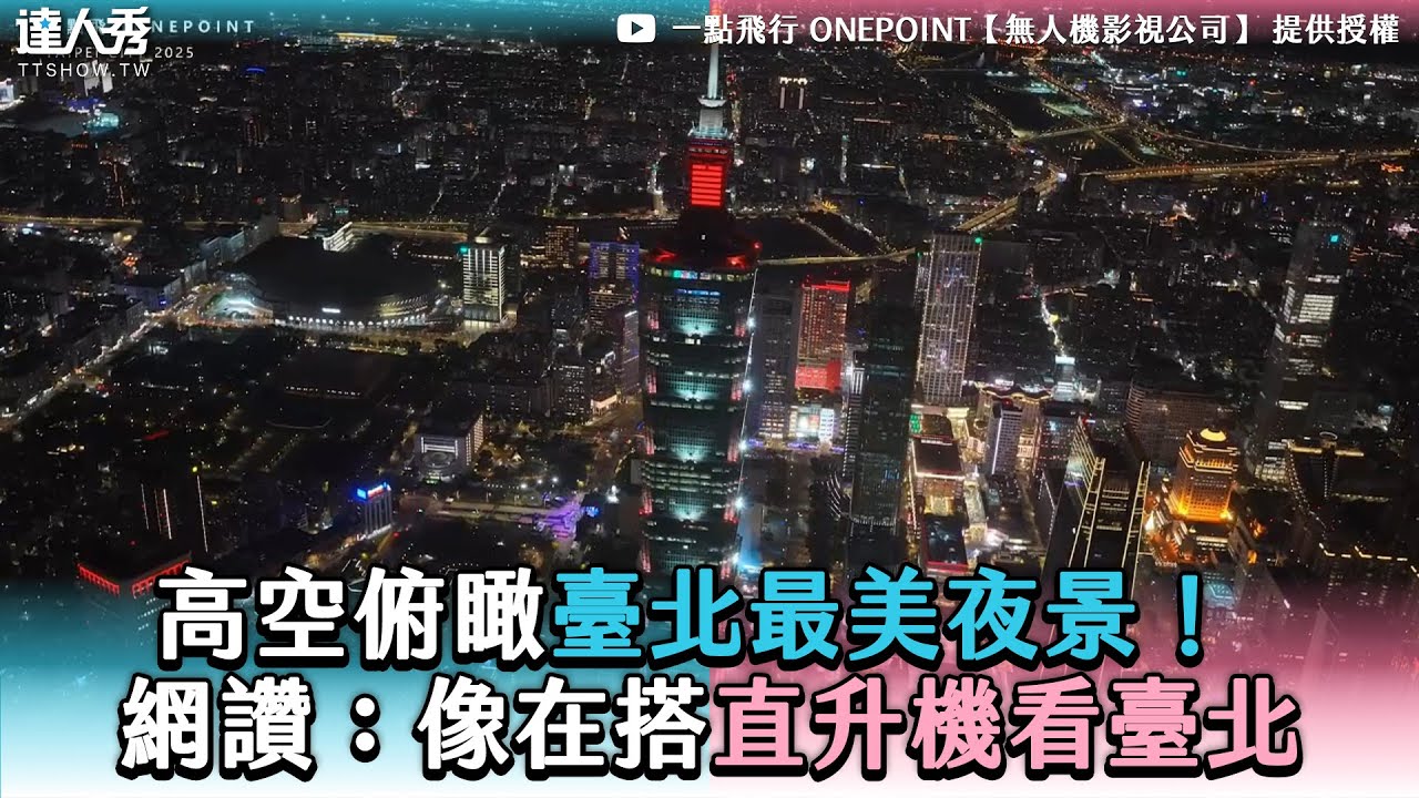 【高低空俯瞰臺北夜晚美景！  網讚：像在搭直升機看臺北】@一點飛行 ONEPOINT【無人機影視公司】