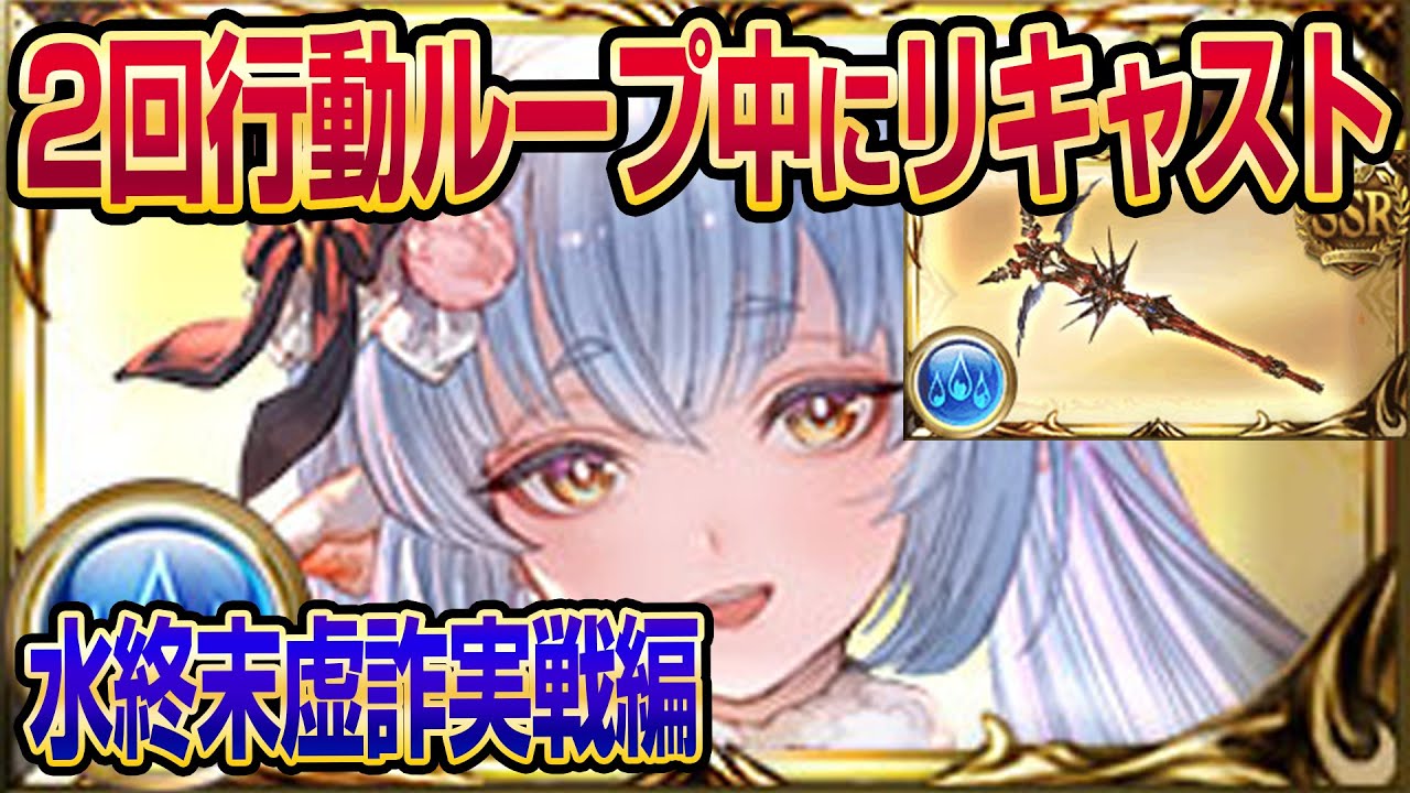【グラブル】2回行動ループ中にクリシャトラのリキャスト可能！水マナダイバー終末虚詐で実戦してみた【GBF】