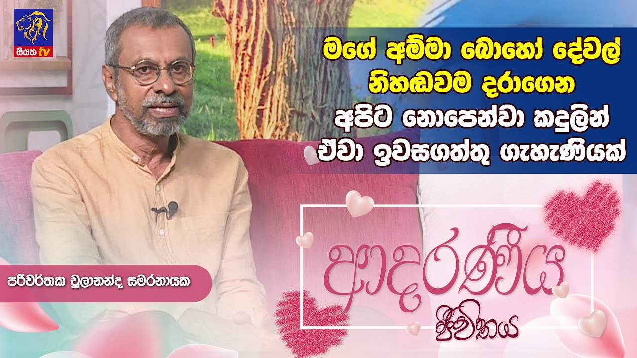 මගේ අම්මා බොහෝ දේවල් නිහඬවම දරාගෙන අපිට නොපෙන්වා කදුලින් ඒවා ඉවසගත්තු ගැහැණියක්