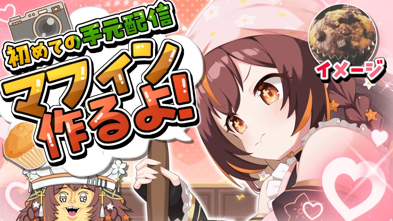 【手元配信 】初めてのマフィン作るよ！【新人Vtuber / やすらぎこふぃん】#初見歓迎