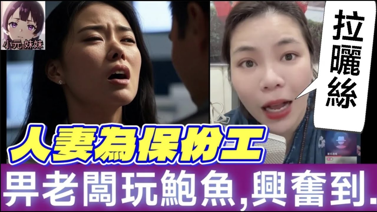 【小元最新A】人妻為保份工，畀老闆玩鮑魚，興奮到..拉曬絲🫣 #小元姐姐 #廣東話 #小元情感分享 #小元妹妹 9 28 NO A