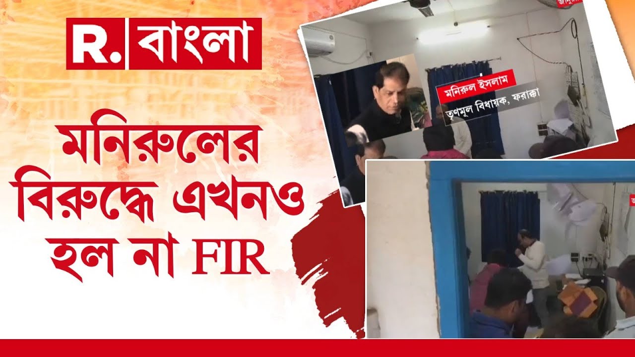 ফরাক্কায় বিডিও অফিসে তাণ্ডব বিধায়ক মনিরুল ইসলামের। কিন্তু এখনও বহাল তবিয়তে ঘুরছেন, হয়নি FIR-ও।