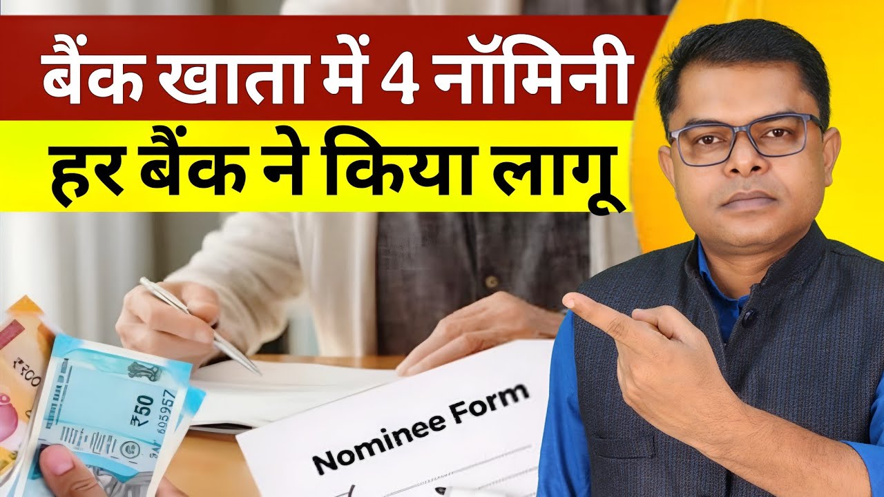 अब बैंक अकाउंट में चार नॉमिनी रहेगा || Bank Account Nominee Update || 