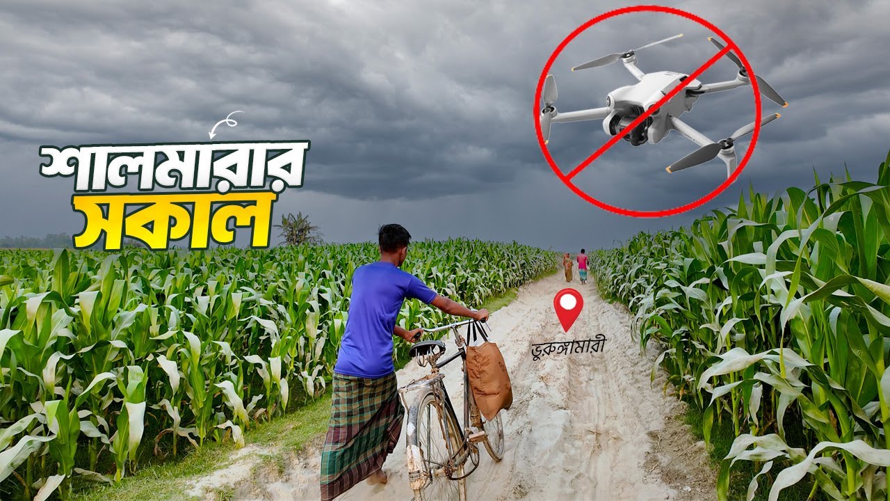 লাখ টাকার ড্রোন ক্রাশ | শালমারা চরের সকাল | কুড়িগ্রাম , ভুরুঙ্গামারী | শেষ পর্ব- সিজন ০২ |