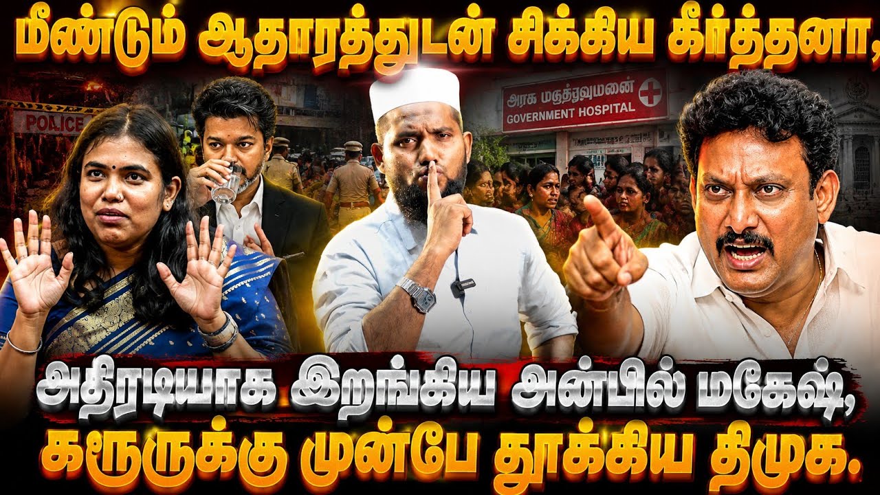 🚨 மீண்டும் வசமா சிக்கிய கீர்த்தனா | அதிரடியாக இறங்கிய அன்பில் மகேஷ் | கரூருக்கு முன்பே தூக்கிய திமுக