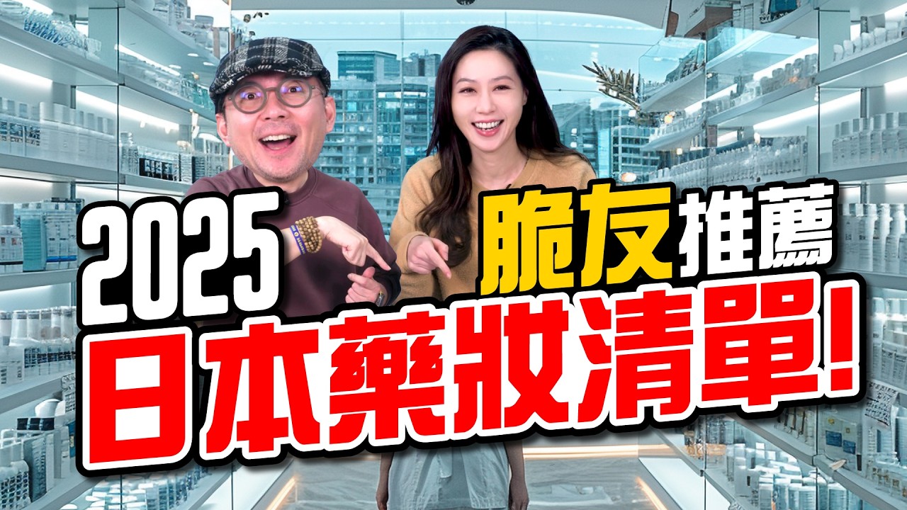 Threads爆紅！2025日本藥妝清單：脆友真心推薦的8大必買