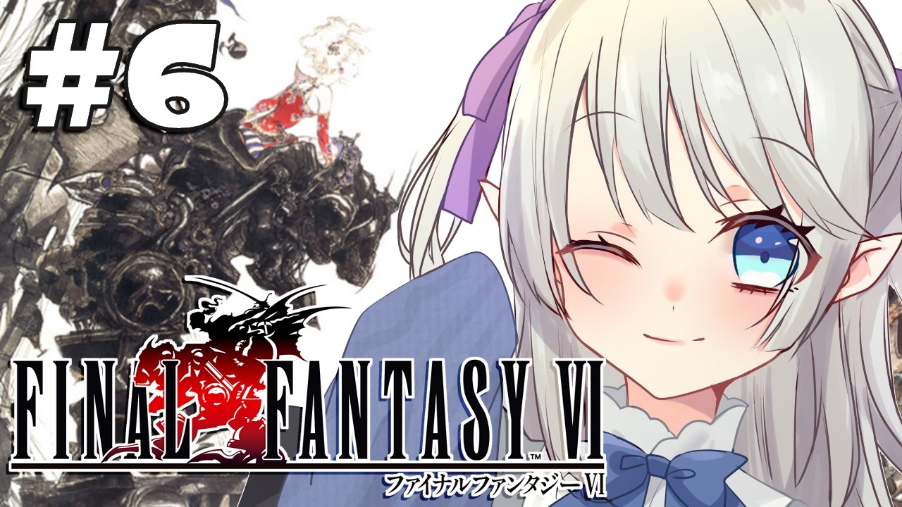 FINALFANTASYⅥ┊#6 飛空艇も手に入れたことですし.ᐟ ※ネタバレ含む 【Vtuber/#雨響まゆ】