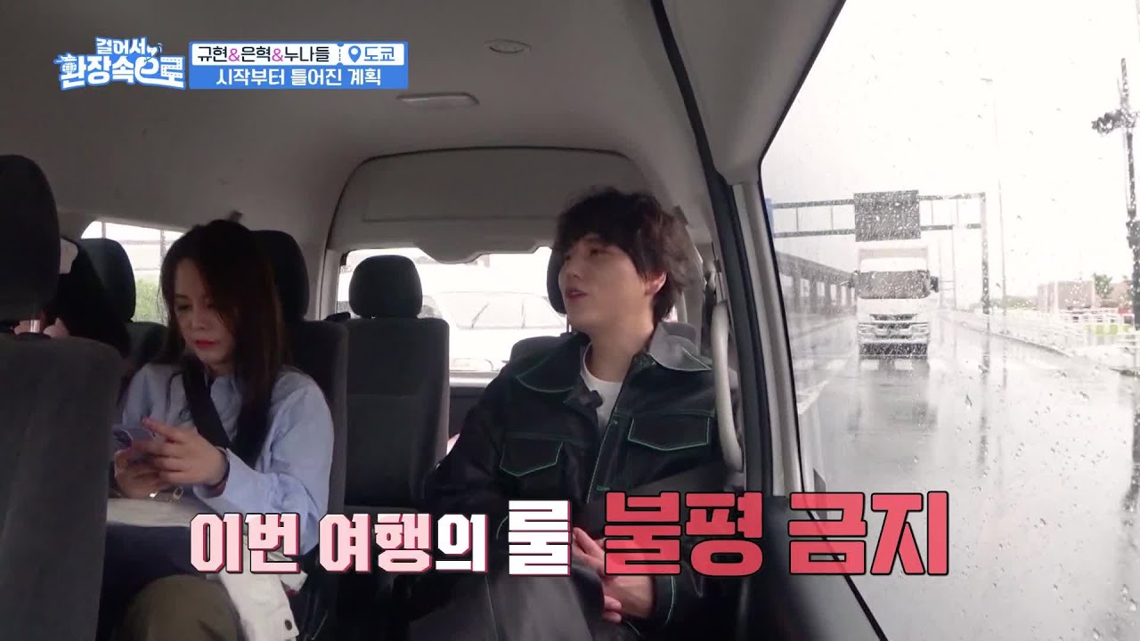 갑작스레 내리는 비로 일정에 차질이 생기자 규현, “이번 여행의 룰.. 불평 금지”😎 [걸어서 환장 속으로] | KBS 230702 방송