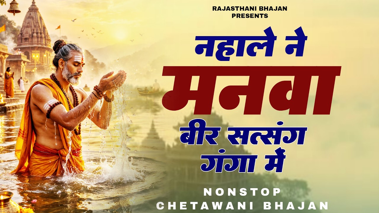 नहा ले म्हारा बीर सत्संग गंगा में | nha le mhara beer | राजस्थानी भजन | Nonstop Chetawani Bhajan