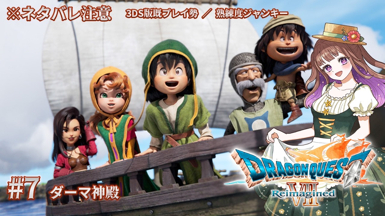 【#ドラゴンクエストVIIReimagined】私のドラクエの原点がリメイクされたゾ！！ #7【#宮ヶ瀬りんか／個人Vtuber】#ドラクエ #ドラクエ7 #リイマジンド #ドラクエVII