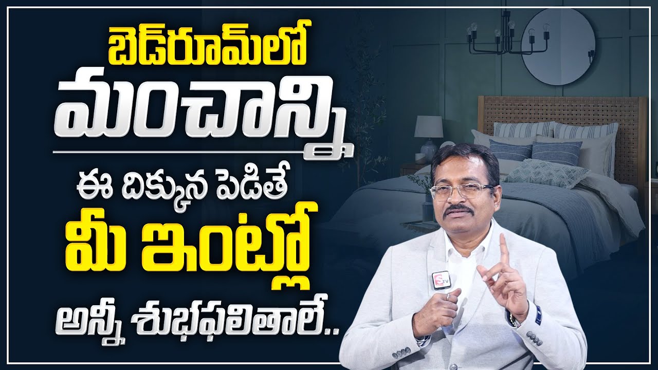 BVSS Reddy : Vastu tips for Bedroom | Bed position in Bedroom | Best Home Vastu Tips | M Qube