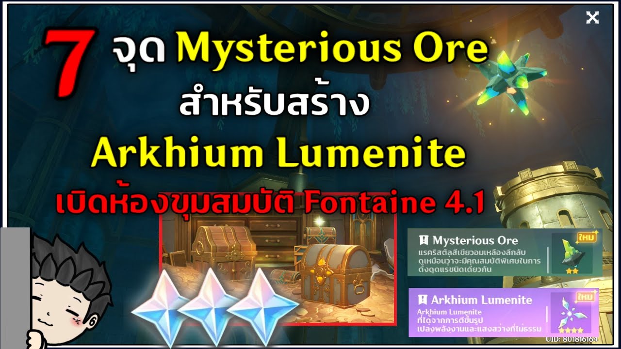 เผย 7 จุด Mysterious Ore สำหรับสร้าง Arkhium Luminite ไขห้องขุมสมบัติลับ Fontaine 4.1
