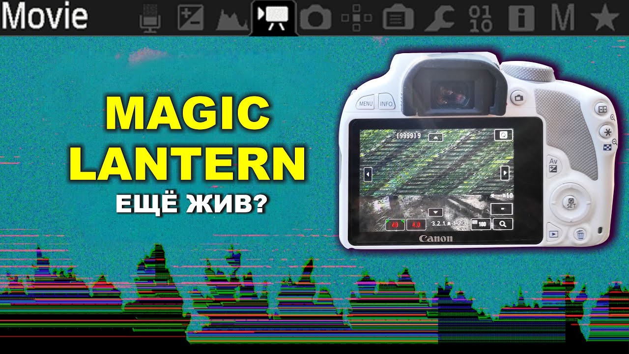 MagicLantern RAW для Canon - ЕЩЁ ЖИВ?