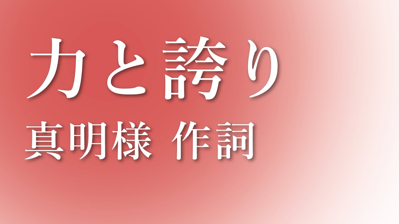 「力と誇り」