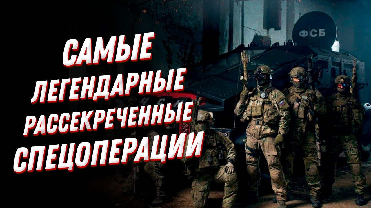 Самые легендарные рассекреченные спецоперации: ВОТ КАК работает спецназ!😎