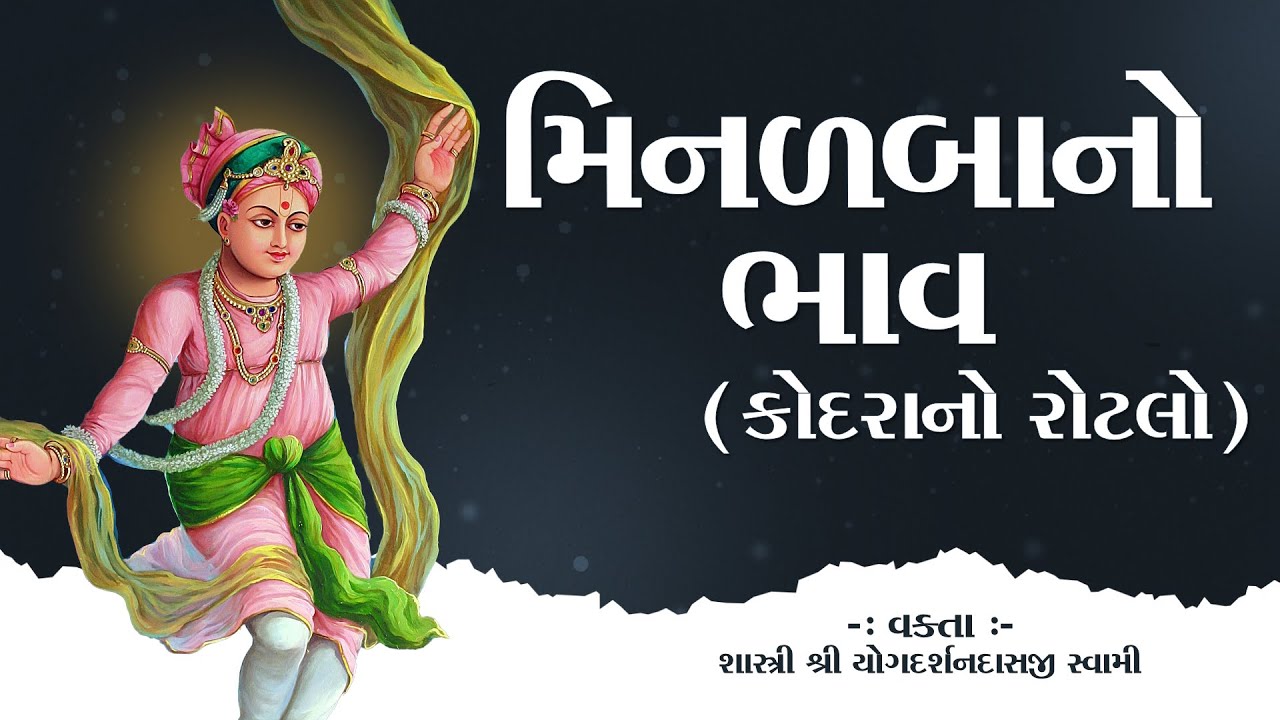 Kodrano Rotlo | કોદરાનો રોટલો |Yogdarshan Swami