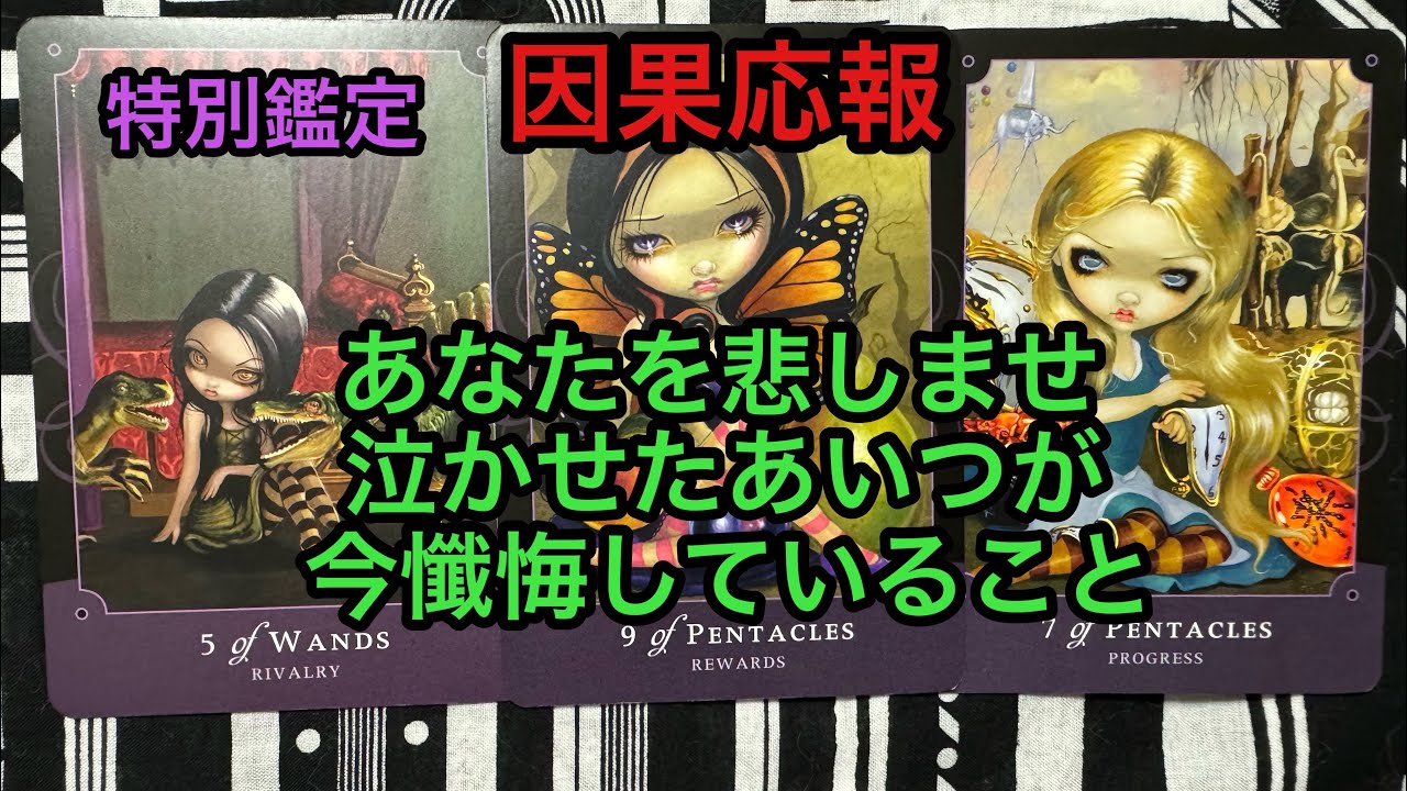 因果応報💥あなたを悲しませ泣かせたあいつが今懺悔していること❌タロット占い🔮特別鑑定✡