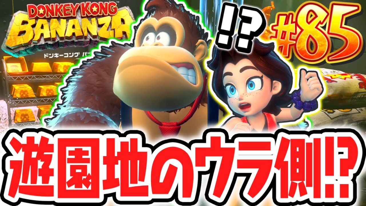 テーマパークに隠された地下のヒミツとは!?バイ菌の発生源を見つけられるか!?Switch2で最速実況Part85【ドンキーコング バナンザ】