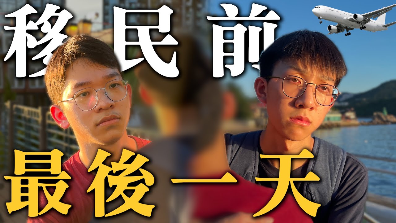 移民前的最後24小時！有緣再見！
