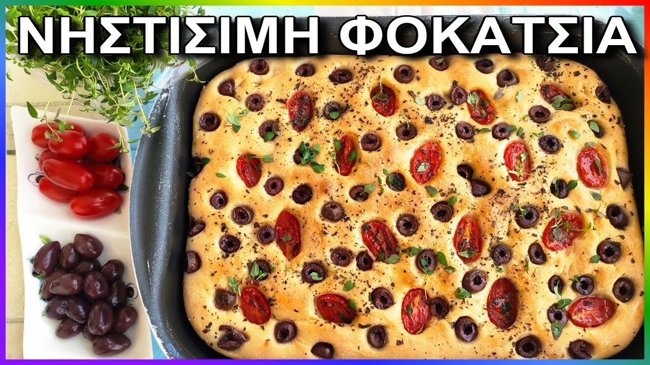 ΦΟΚΑΤΣIΑ γρήγορο  νηστίσιμο ΨΩΜΙ με ΕΛΙΕΣ, ΝΤΟΜΑΤΕΣ, ΘΥΜΑΡΙ