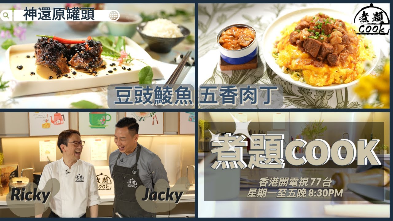 【煮題COOK EP 1完整版】Ricky五香肉丁有秘方 | Jacky零失敗豆豉鯪魚 | 神還原經典罐頭