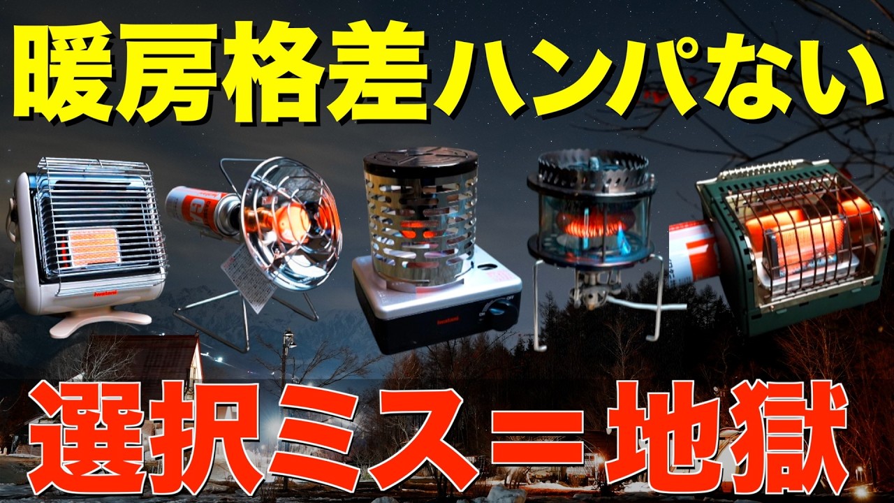 【最初の1台はどれ⁉️】小型ガスストーブ最強決定戦！初めてにおすすめの王道5種を徹底比較してみた！(マイ暖・FOREWINDS・イザまる・シャンクヒーター・ThousWinds)検証すると衝撃の結末に