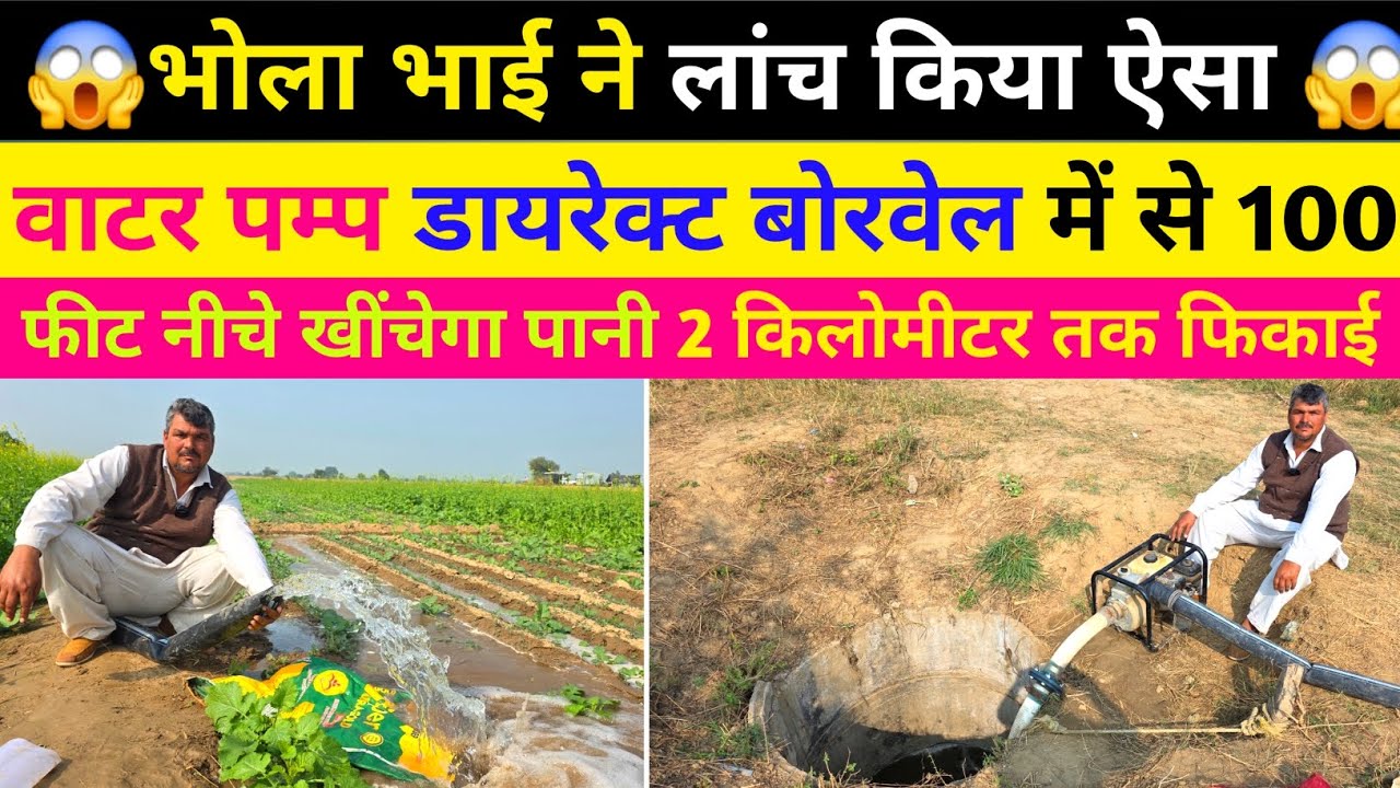 भोला भाई ने लांच किया ऐसा Water Pump डायरेक्ट बोरवेल में से 100 फीट नीचे से खींचेगा पानी मात्र 3000₹