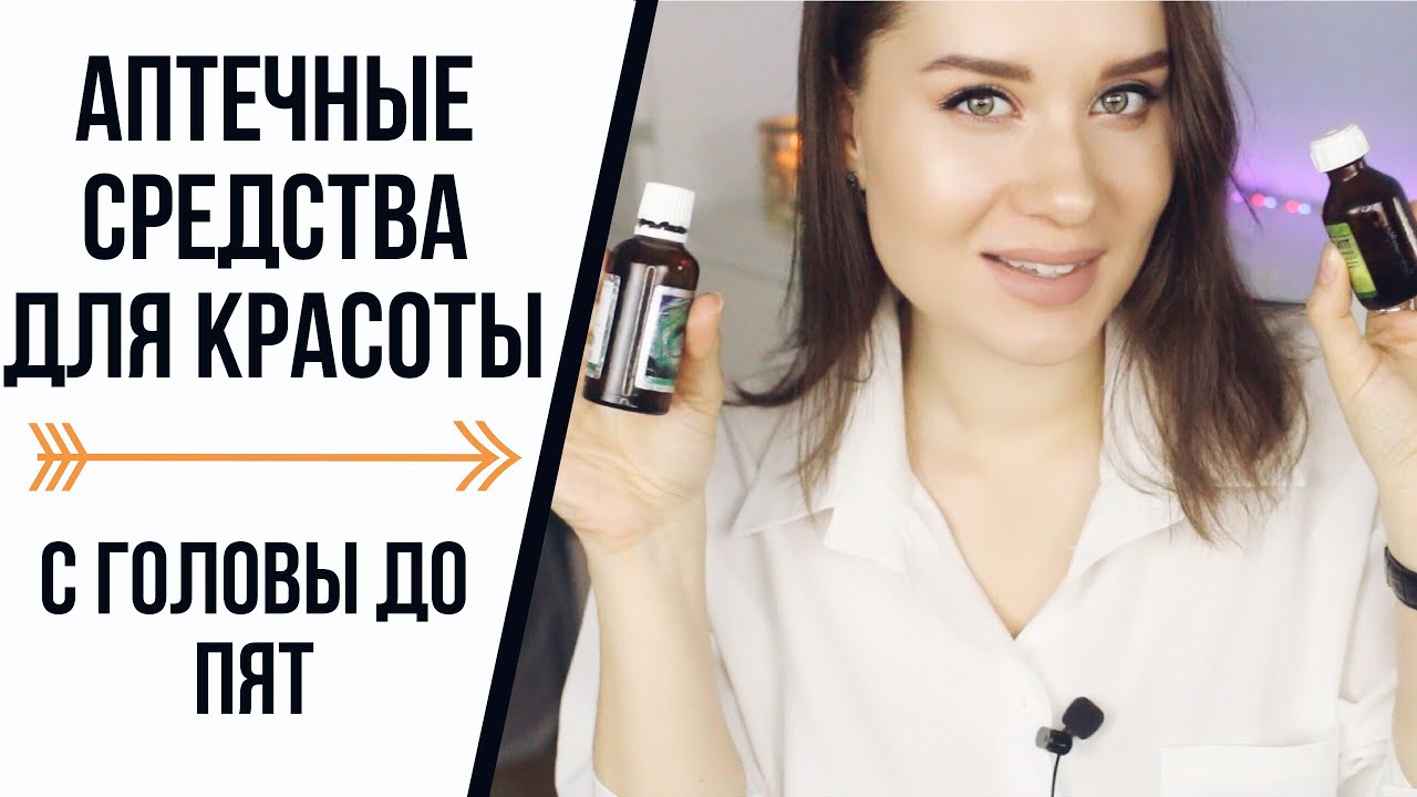 АПТЕЧНЫЕ СРЕДСТВА ДЛЯ КРАСОТЫ С ГОЛОВЫ ДО ПЯТ