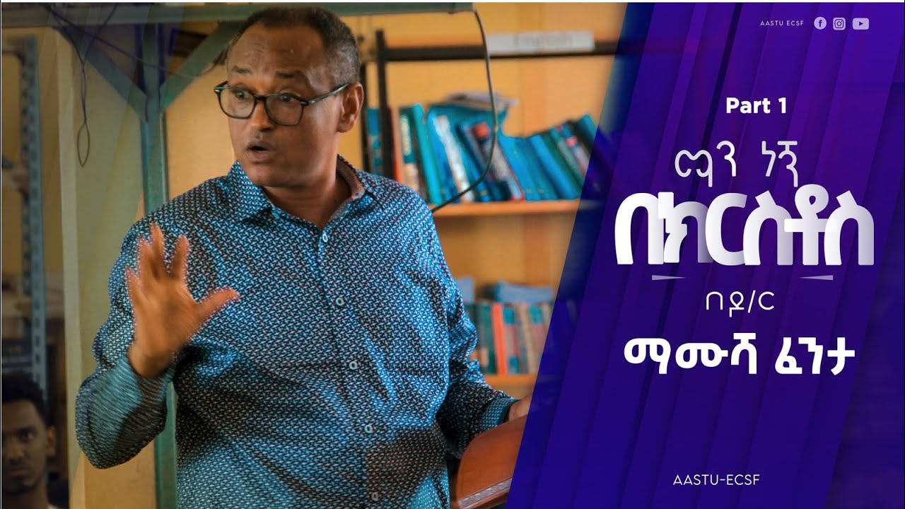 ዶ/ር ማሙሻ ፈንታ | ማን ነኝ በክርስቶስ | Dr Mamusha fenta ክፍል 1 ስብከት AASTU ECSF@aastuecsf3055