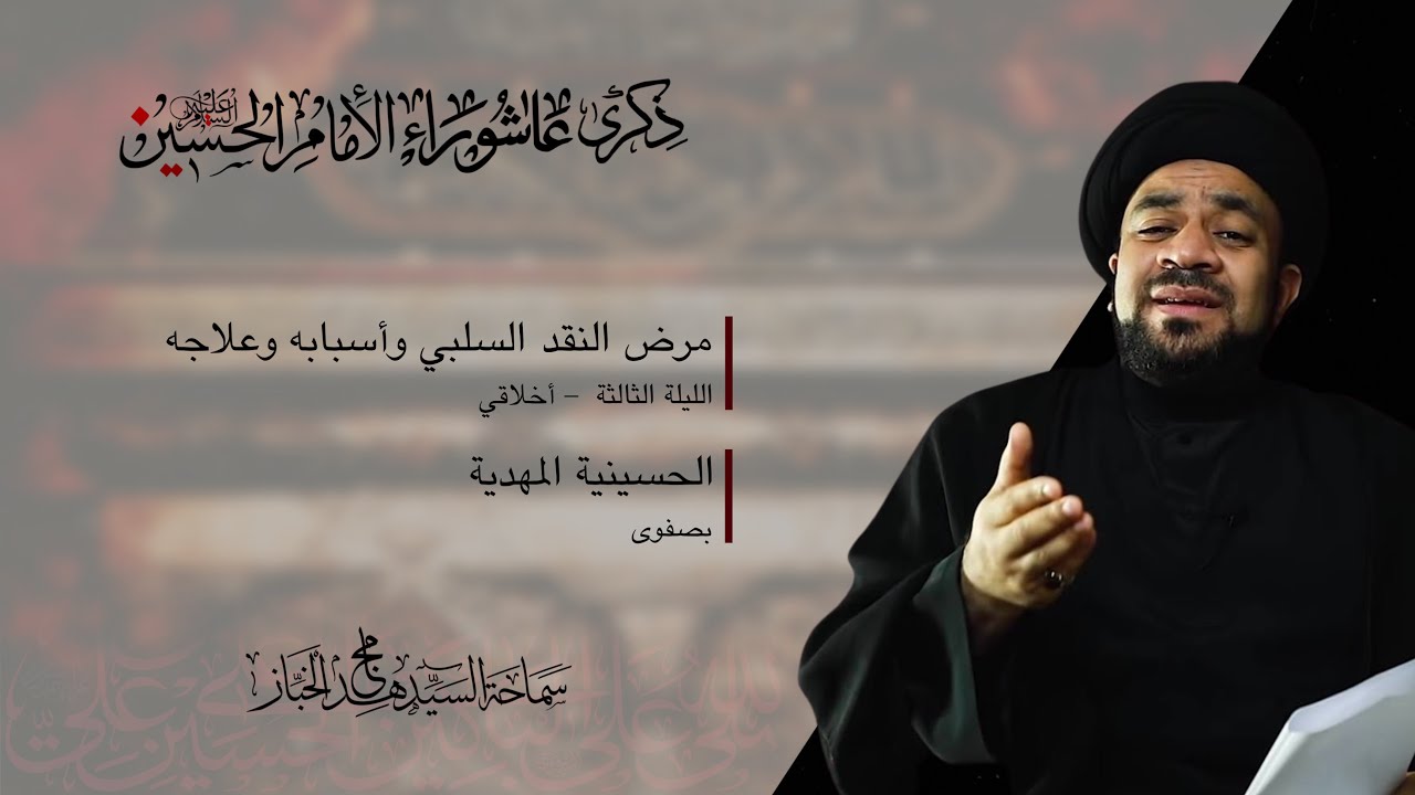 ليلة 3 محرم | مرض النقد السلبي وأسبابه و علاجه | السيد مجاهد الخباز | 1445