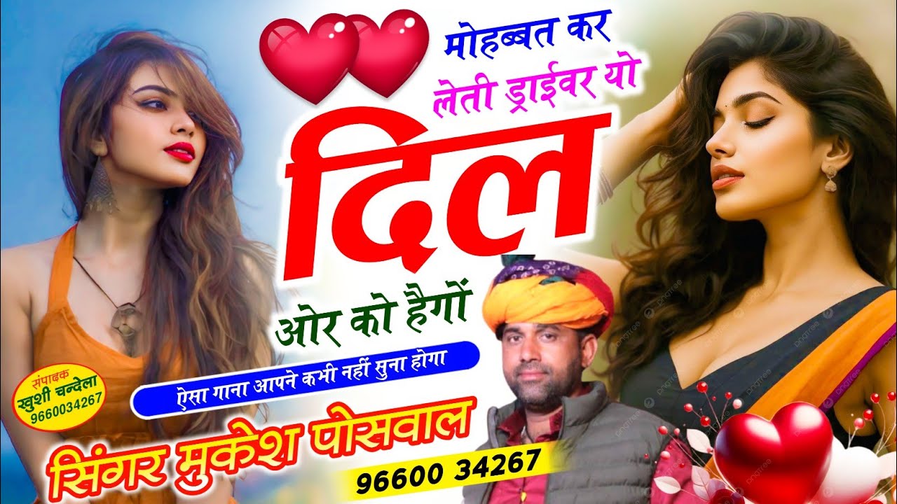 ड्राईवर भाईयों की डिमांड सोंग // मोहब्बत कर लेती ड्राईवर यो दिल ओर को हैगों || Singer Mukesh Poswal