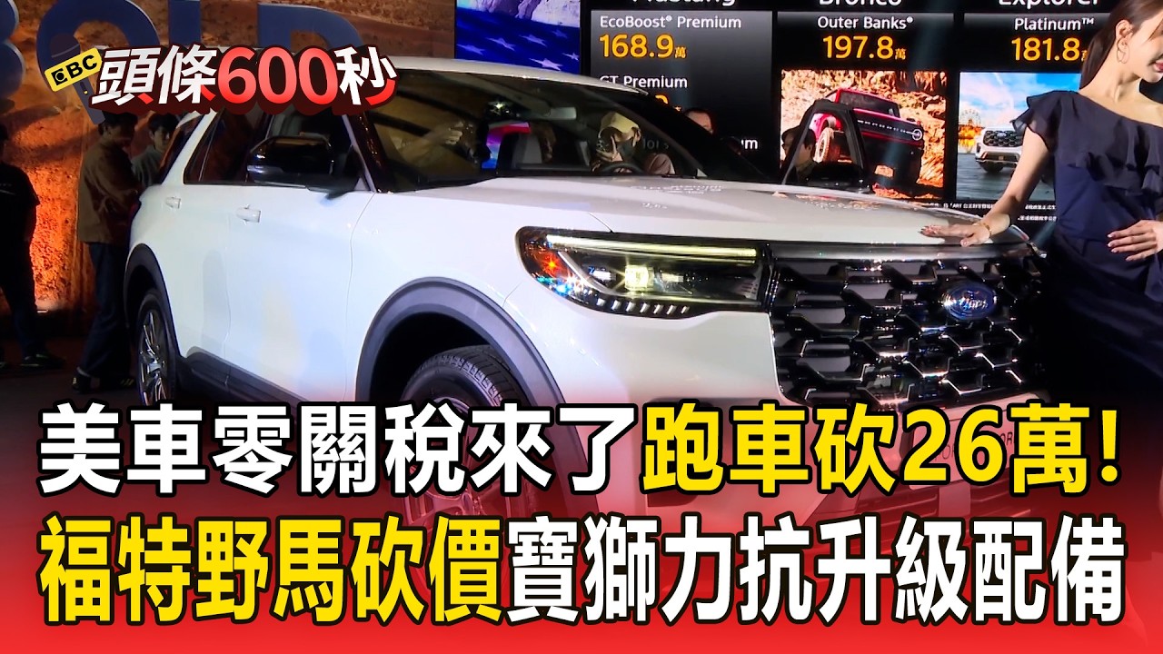 美車零關稅來了「跑車砍26萬」！福特野馬砍價「寶獅力抗升級配備」！【頭條600秒】