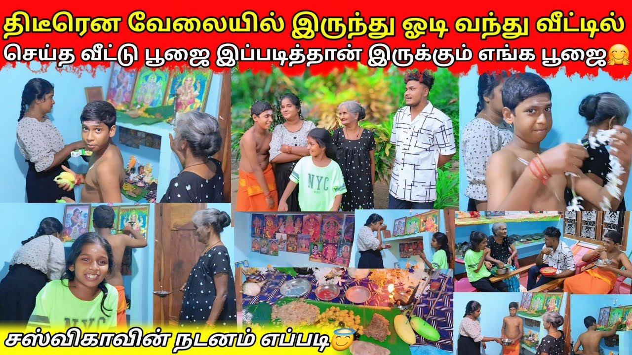 இது தான் எங்கள் வீட்டு பூஜை எப்படி இருக்கு 🤗|pujai|VKJT VLOG 