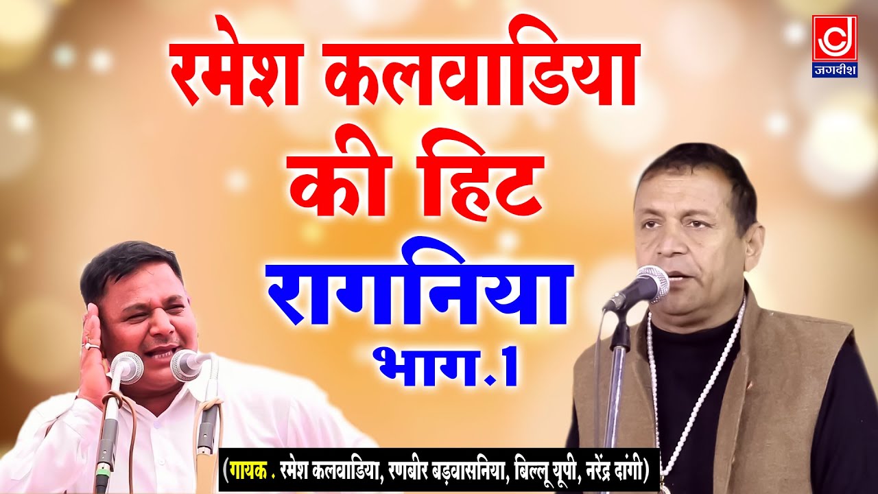 Ramkesh Kalwadiya Superhit Ragni Bhag 1 | रामकेश कलवाड़ीया सुपरहिट रागनी भाग 1 | Jagdish Video