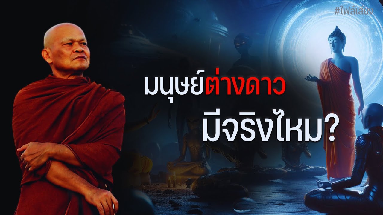 มนุษย์ต่างดาวมีจริงไหม #หลวงพ่อมานพ