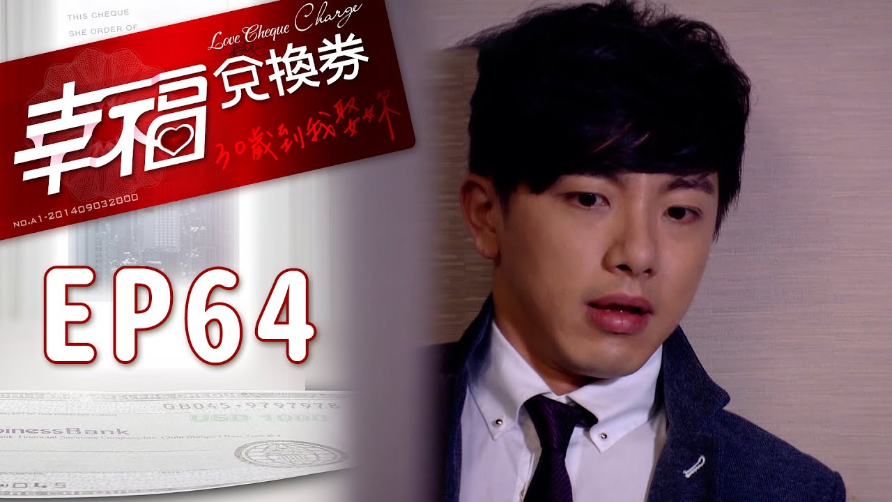 幸福兌換券 EP64 Love Cheque Charge