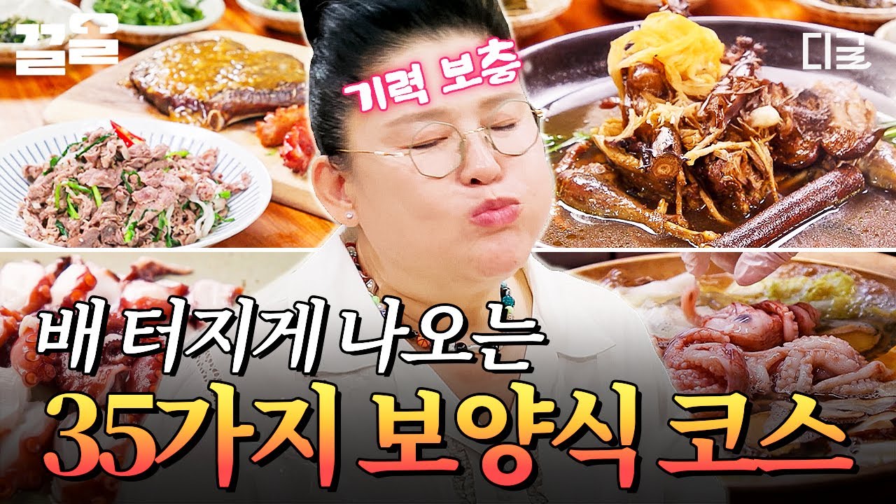 [#남겨서뭐하게] 육해공 다 모였다😮 먹자마자 기력 회복되는 35가지 보양식 풀코스⭐