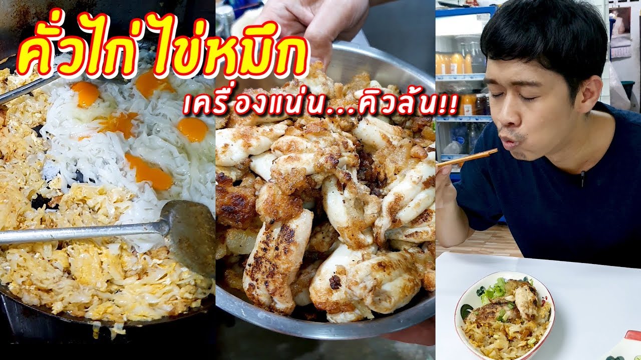 คั่วไก่ ไข่ปลาหมึก เครื่องแน่น คนล้น | เอิร์ธสดชื่น