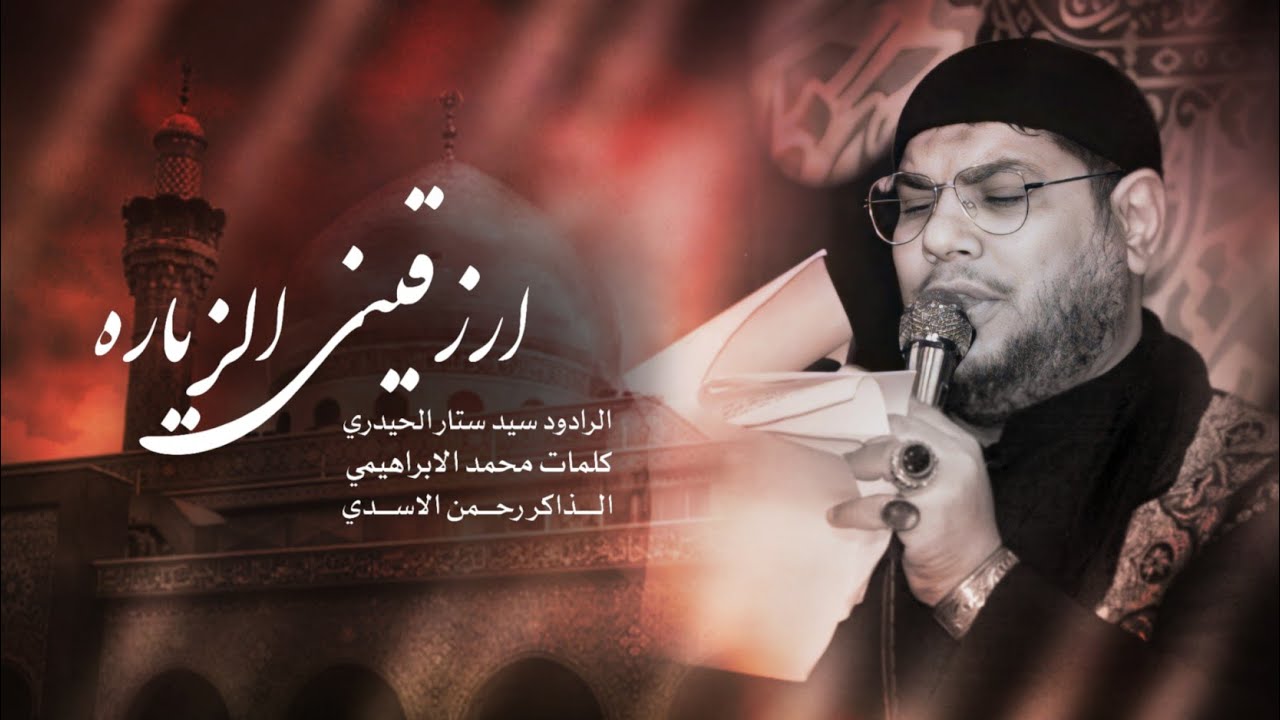 ارزقيني الزياره: سيد ستار الحيدري:موكب سلطان الدموع-1444-2023