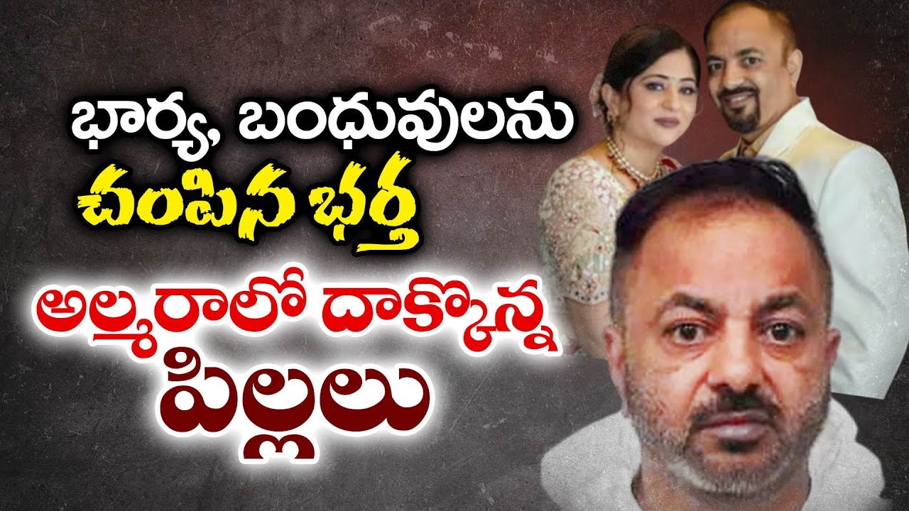 భార్య, బంధువులను చంపిన భర్త | Indian Woman, 3 Relatives Shot Dead By Husband During Argument In US