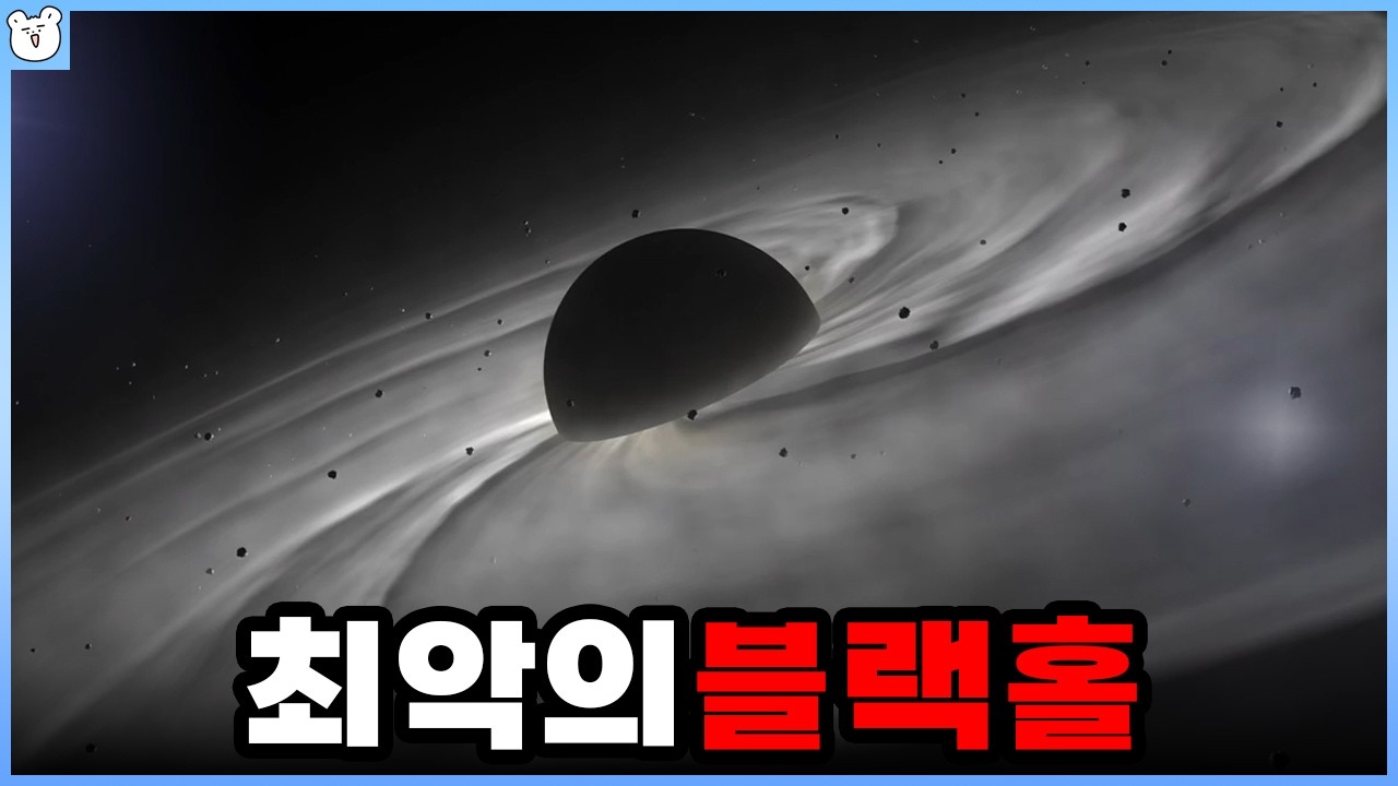 우주에서 가장 무서운 블랙홀