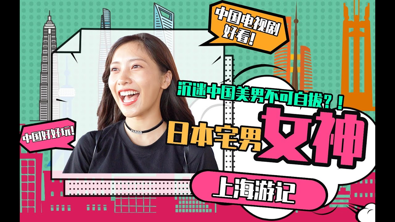 日本宅男女神佐野日向子的三天两夜上海行！被中国电视剧实力圈粉无法自拔？【我住明星篇】