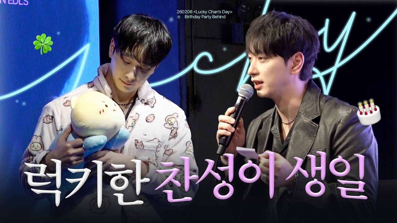 [황찬성] 찬성이의 Lucky한 생일파티🍀 | 'Lucky Chan's Day' 비하인드 | July CAM