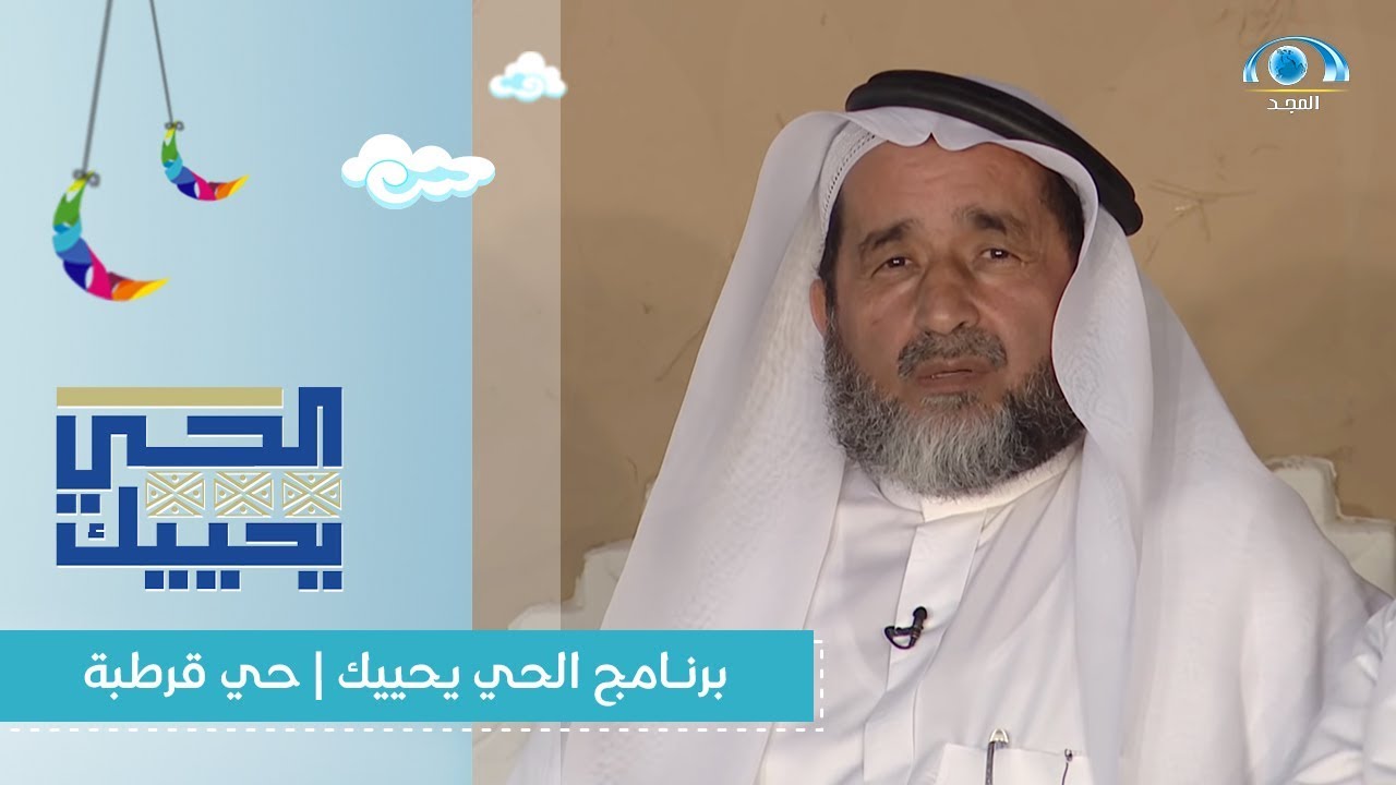 برنامج الحي يحييك | حي قرطبة و المونسية