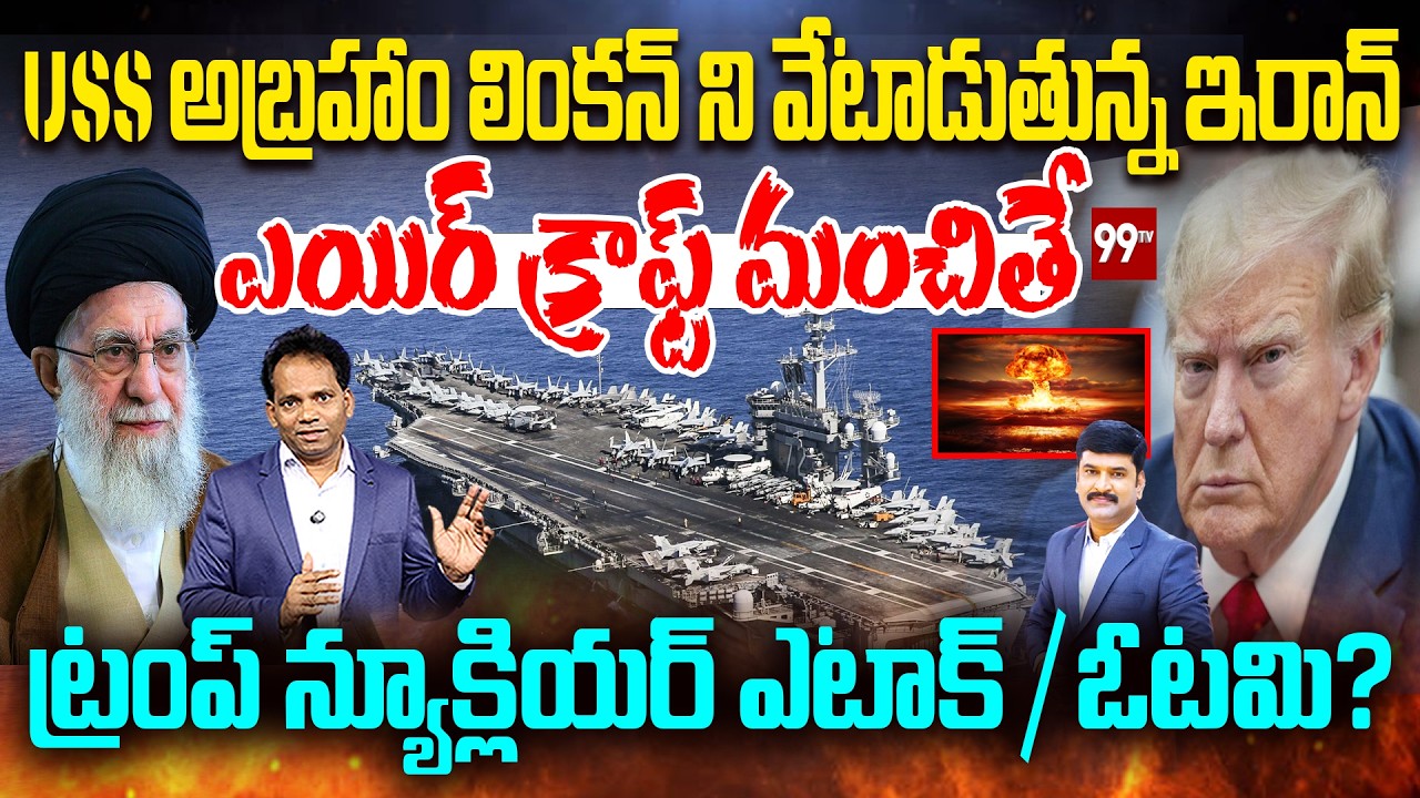 USS Abraham Lincoln Under Attack | Iran Vs Trump’s Nuclear Power | MG Rao | 99TV