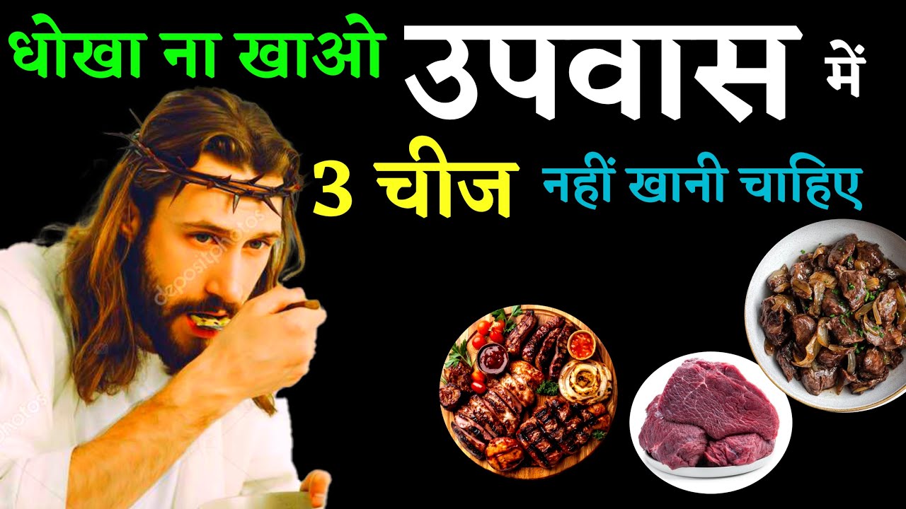 बाइबल के अनुसार उपवास में 3 चीज़ें नहीं खानी चाहिए | hindi bible gyan