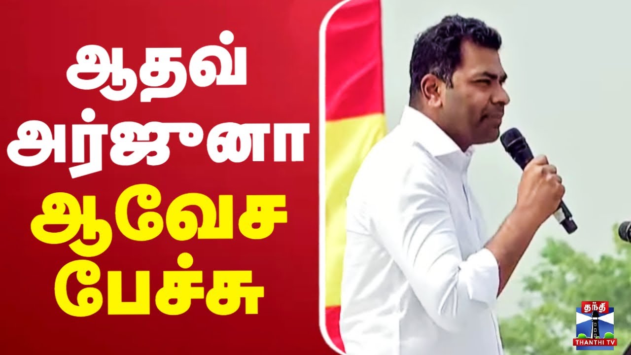 🔴LIVE : Aadhav Arjuna Latest Speech | TVK | Vijay | ஆதவ் அர்ஜுனா பரபரப்பு பேச்சு | Aadhav Arjuna