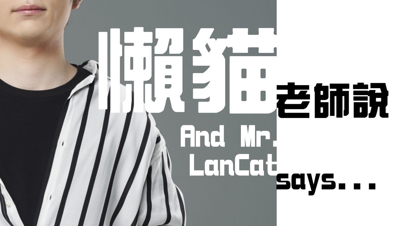 【懶貓】懶貓老師說