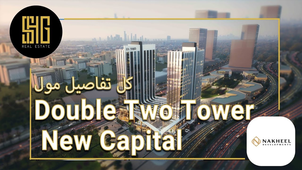 مول دبل تو العاصمة الإدارية | Double Two Tower New Capital | شركة نخيل العقاريه Nakheel Developments