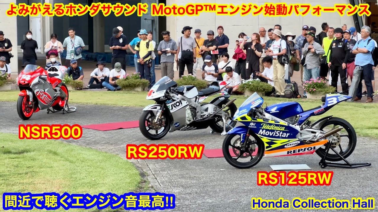 【よみがえるホンダサウンド MotoGP™︎エンジン始動パフォーマンス(RS125RW、RS250RW、NSR500)】